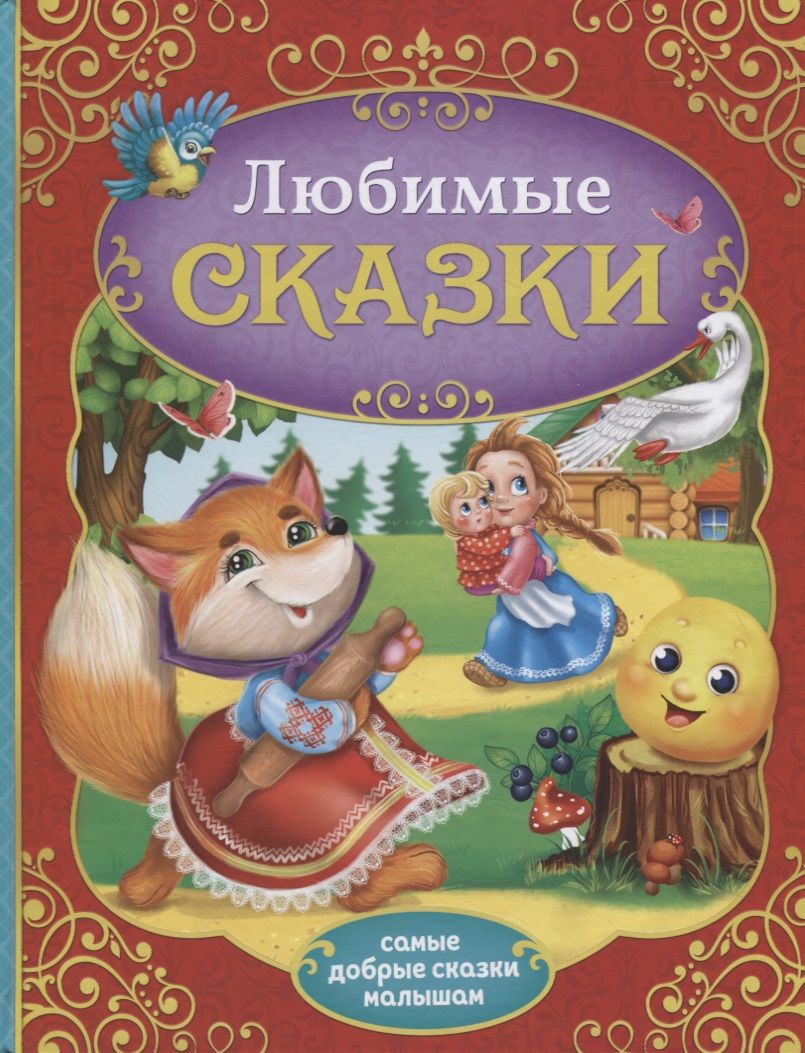 Обложка книги "Любимые сказки"