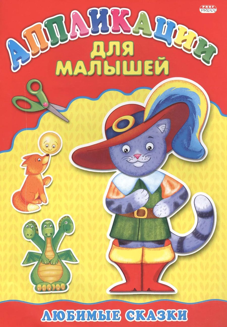 Обложка книги "Любимые сказки"