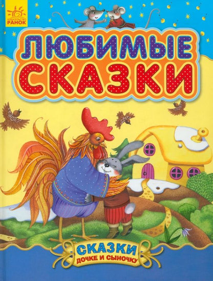 Обложка книги "Любимые сказки"