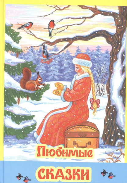 Обложка книги "Любимые сказки"