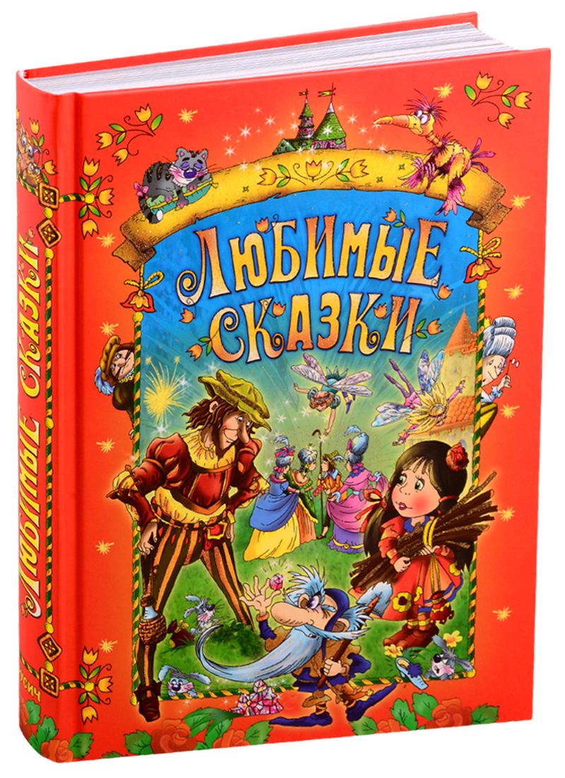 Обложка книги "Любимые сказки"