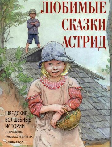 Обложка книги "Любимые сказки Астрид. Шведские волшебные истории о гномах, троллях и других существах"
