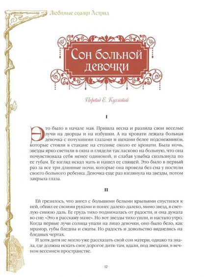 Фотография книги "Любимые сказки Астрид. Шведские волшебные истории о гномах, троллях и других существах"