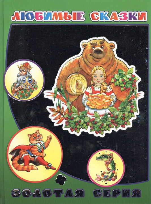 Обложка книги "Любимые сказки (ДетВПод) (Золотая серия) (с серебр. Фольгой)"