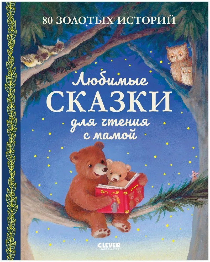 Обложка книги "Любимые сказки для чтения с мамой. 80 золотых историй"