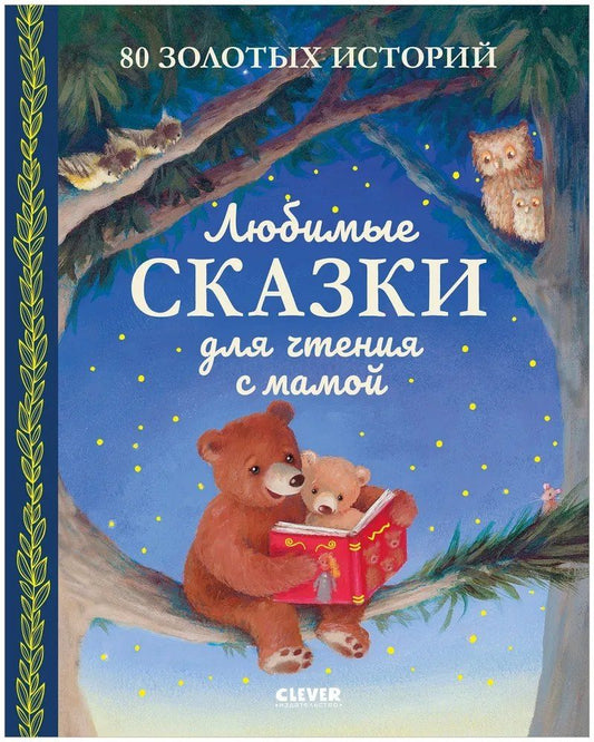 Обложка книги "Любимые сказки для чтения с мамой. 80 золотых историй"