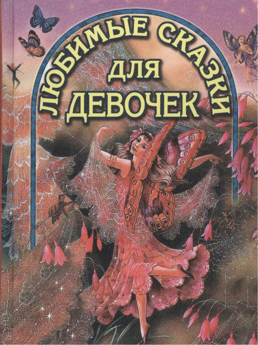 Обложка книги "Любимые сказки для девочек (ВГуС) (ДСК)"