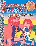 Фотография книги "Любимые сказки для девочек (ВГуС) (ДСК)"