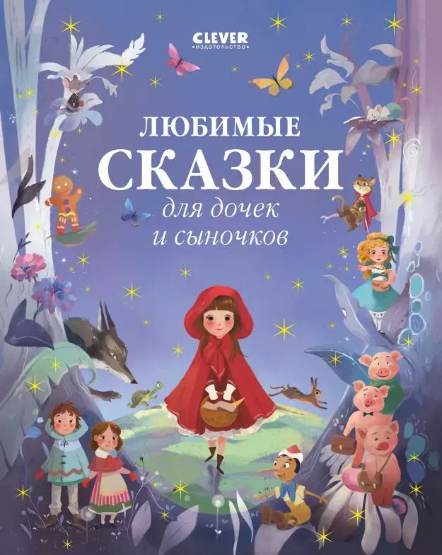 Обложка книги "Любимые сказки для дочек и сыночков"