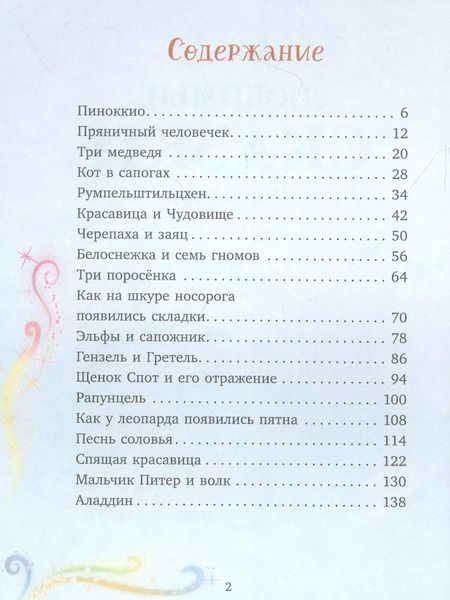 Фотография книги "Любимые сказки для дочек и сыночков"
