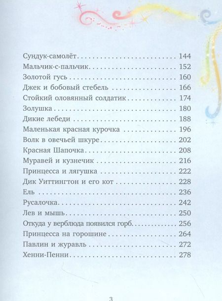 Фотография книги "Любимые сказки для дочек и сыночков"