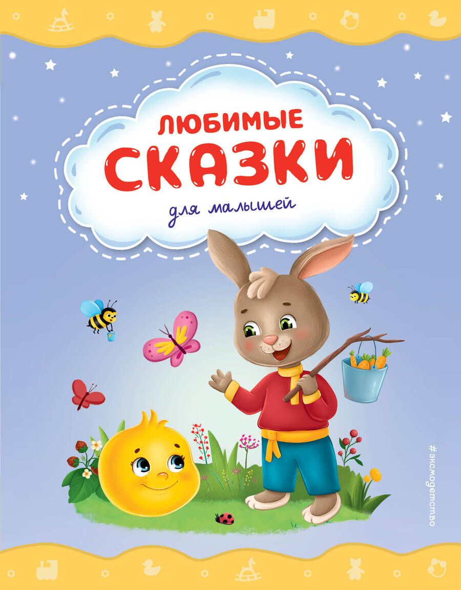 Обложка книги "Любимые сказки для малышей"