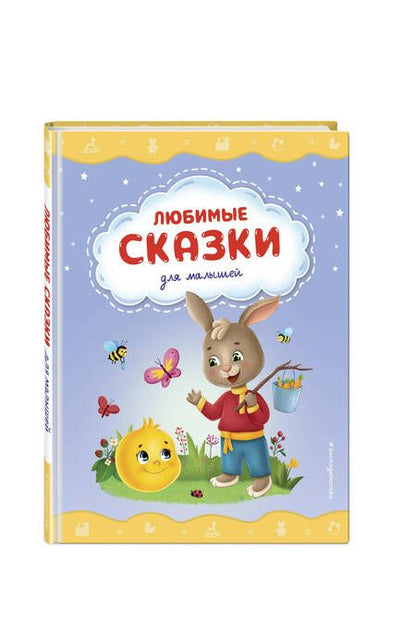 Фотография книги "Любимые сказки для малышей"