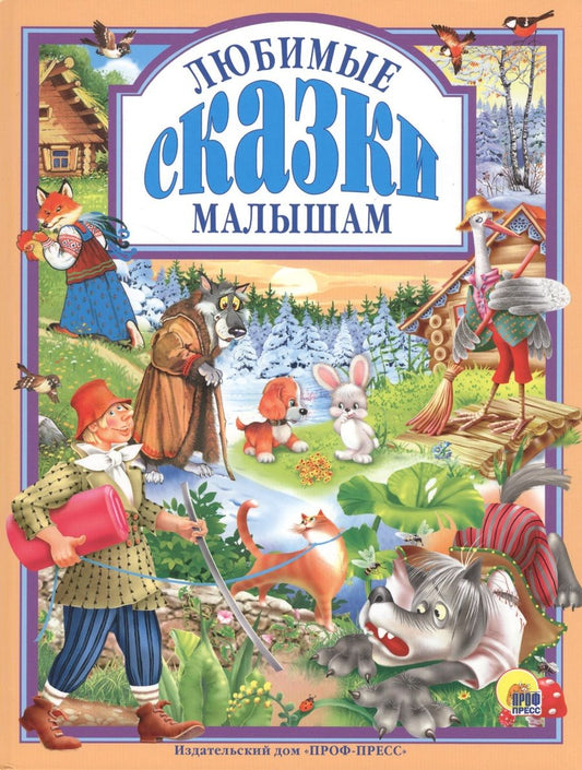 Обложка книги "Любимые сказки малышам."