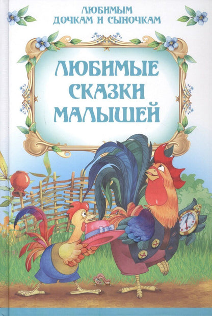 Обложка книги "Любимые сказки малышей"