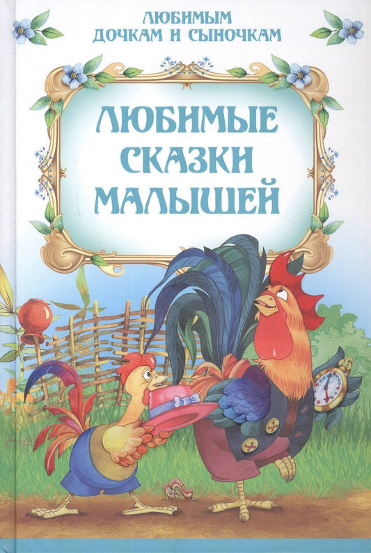 Обложка книги "Любимые сказки малышей"