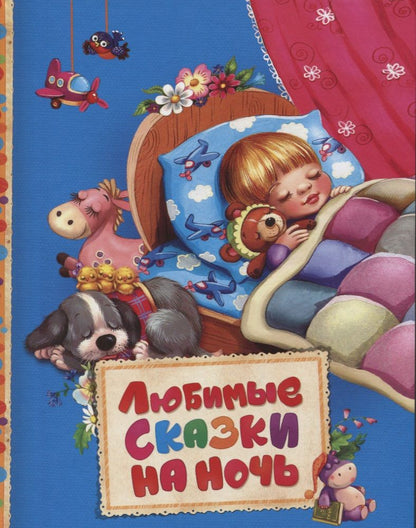 Обложка книги "Любимые сказки на ночь"