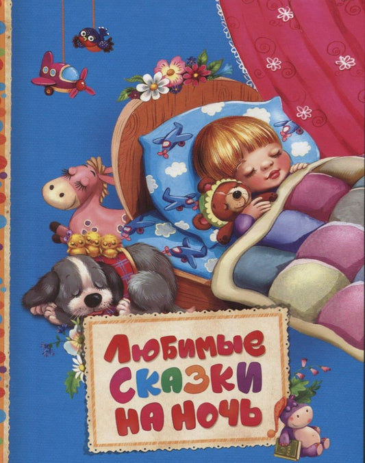 Обложка книги "Любимые сказки на ночь"