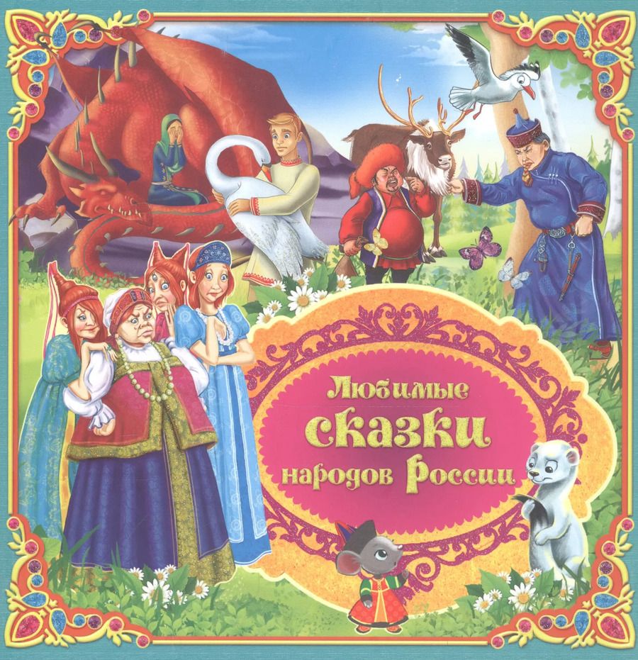 Обложка книги "Любимые сказки народов России"
