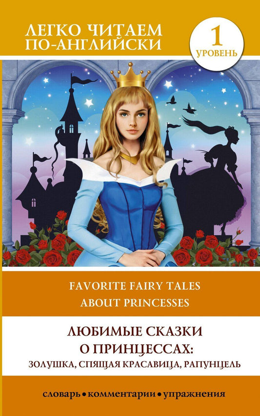Обложка книги "Любимые сказки о принцессах: Золушка, Спящая красавица, Рапунцель. Уровень 1"