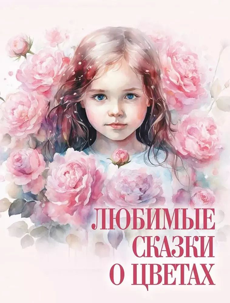 Обложка книги "Любимые сказки о цветах"