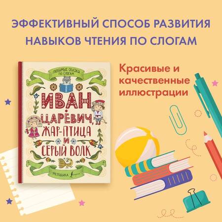 Фотография книги "Любимые сказки по слогам. Иван-царевич, Жар-птица и серый волк"