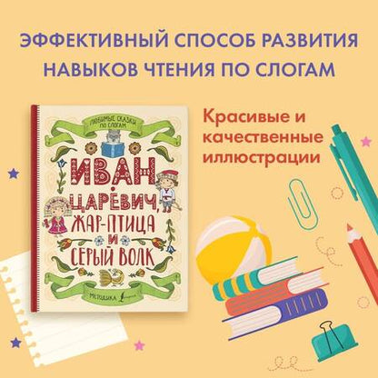 Фотография книги "Любимые сказки по слогам. Иван-царевич, Жар-птица и серый волк"