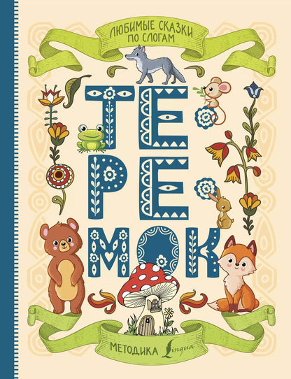 Обложка книги "Любимые сказки по слогам. Теремок"