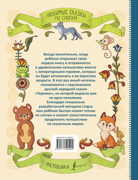 Фотография книги "Любимые сказки по слогам. Теремок"