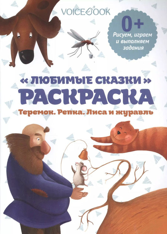 Обложка книги "Любимые сказки, рисуем и выполняем задания"