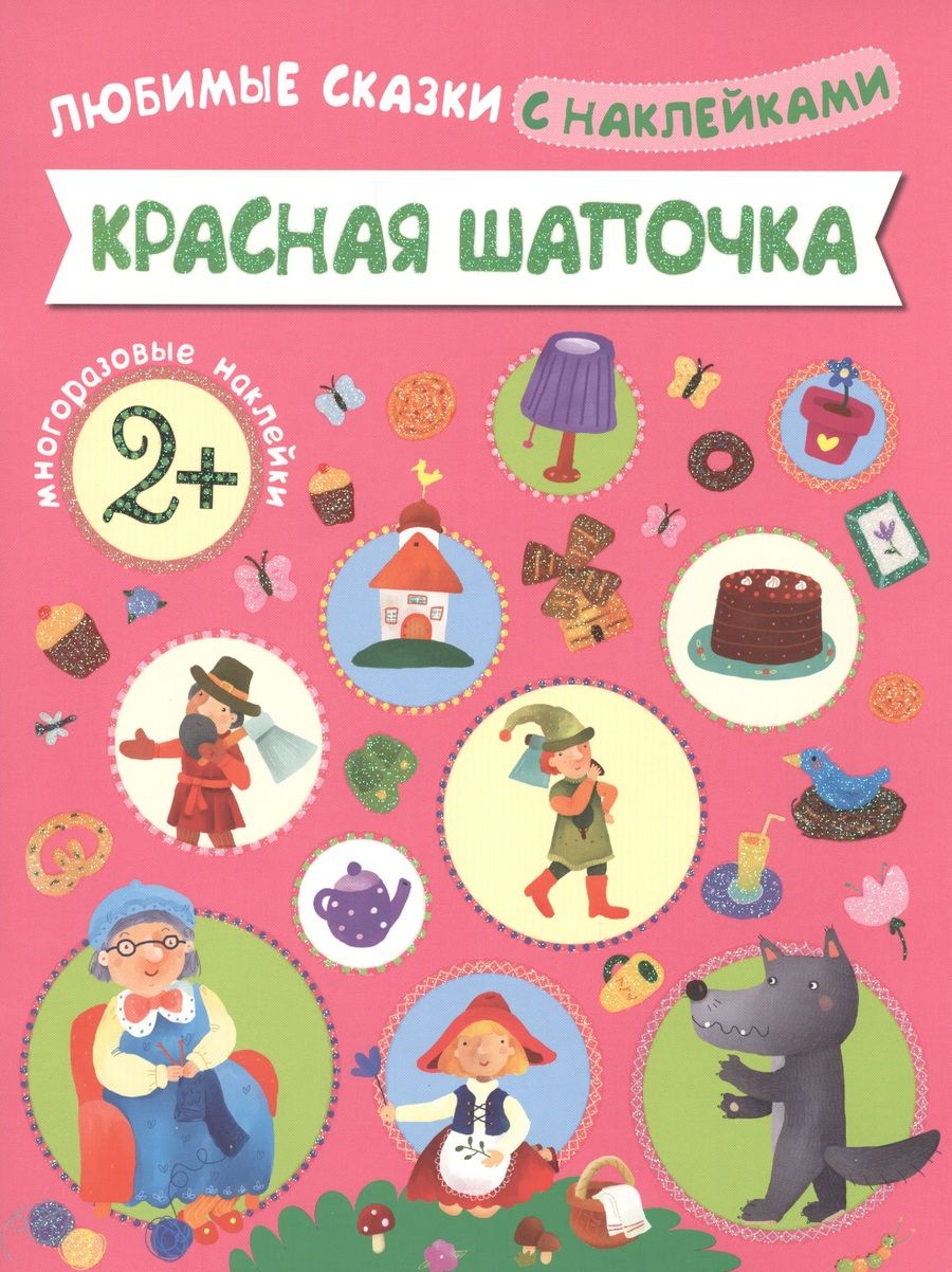 Обложка книги "Любимые сказки с наклейками. Красная шапочка"