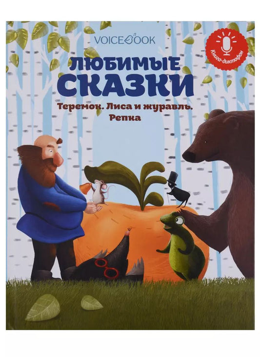 Обложка книги "Любимые сказки: Теремок, Лиса и журавль, Репка"