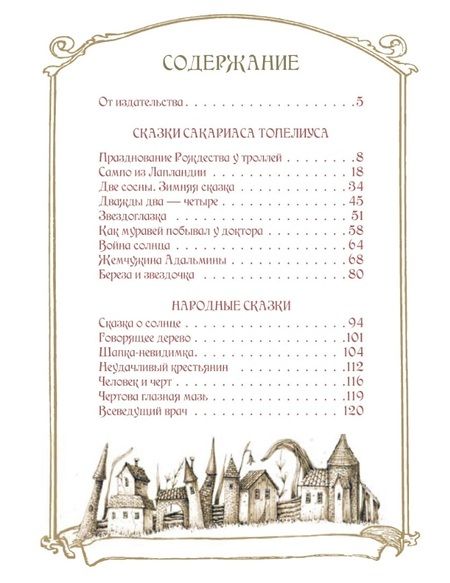 Фотография книги "Любимые сказки Туве. Финские волшебные истории о троллях, гномах и других существах"