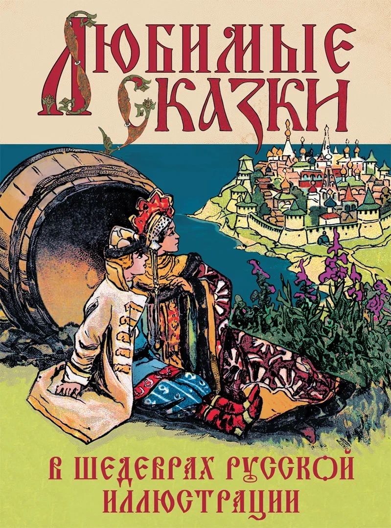 Обложка книги "Любимые сказки в шедеврах русской иллюстрации"