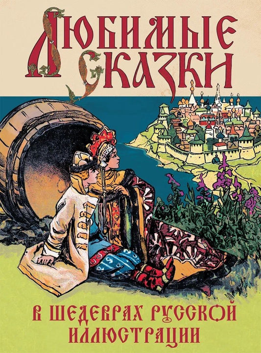 Обложка книги "Любимые сказки в шедеврах русской иллюстрации"