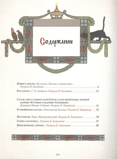 Фотография книги "Любимые сказки в шедеврах русской иллюстрации"