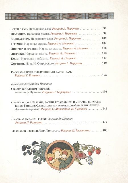 Фотография книги "Любимые сказки в шедеврах русской иллюстрации"
