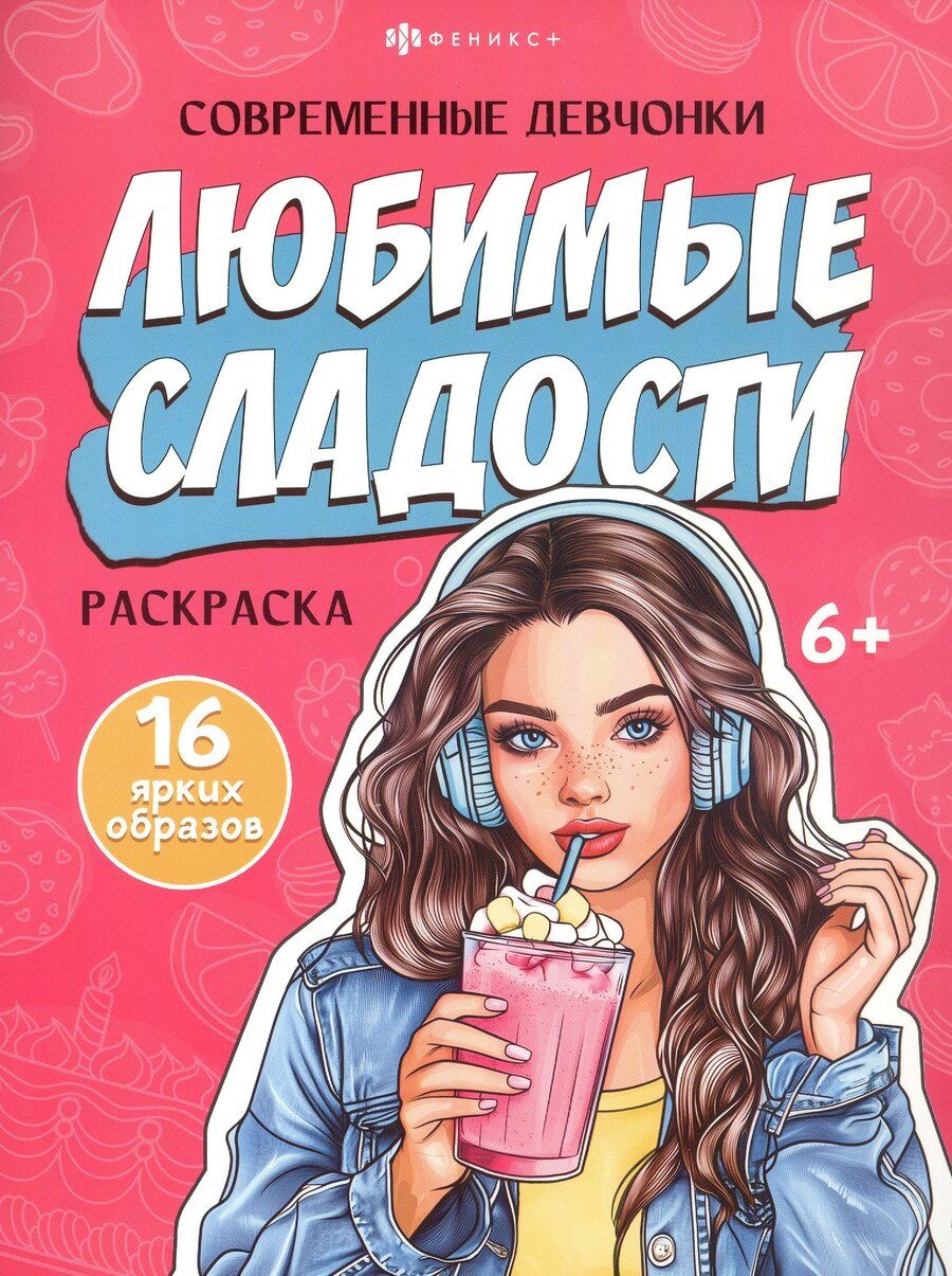 Обложка книги "Любимые сладости. Раскраска"