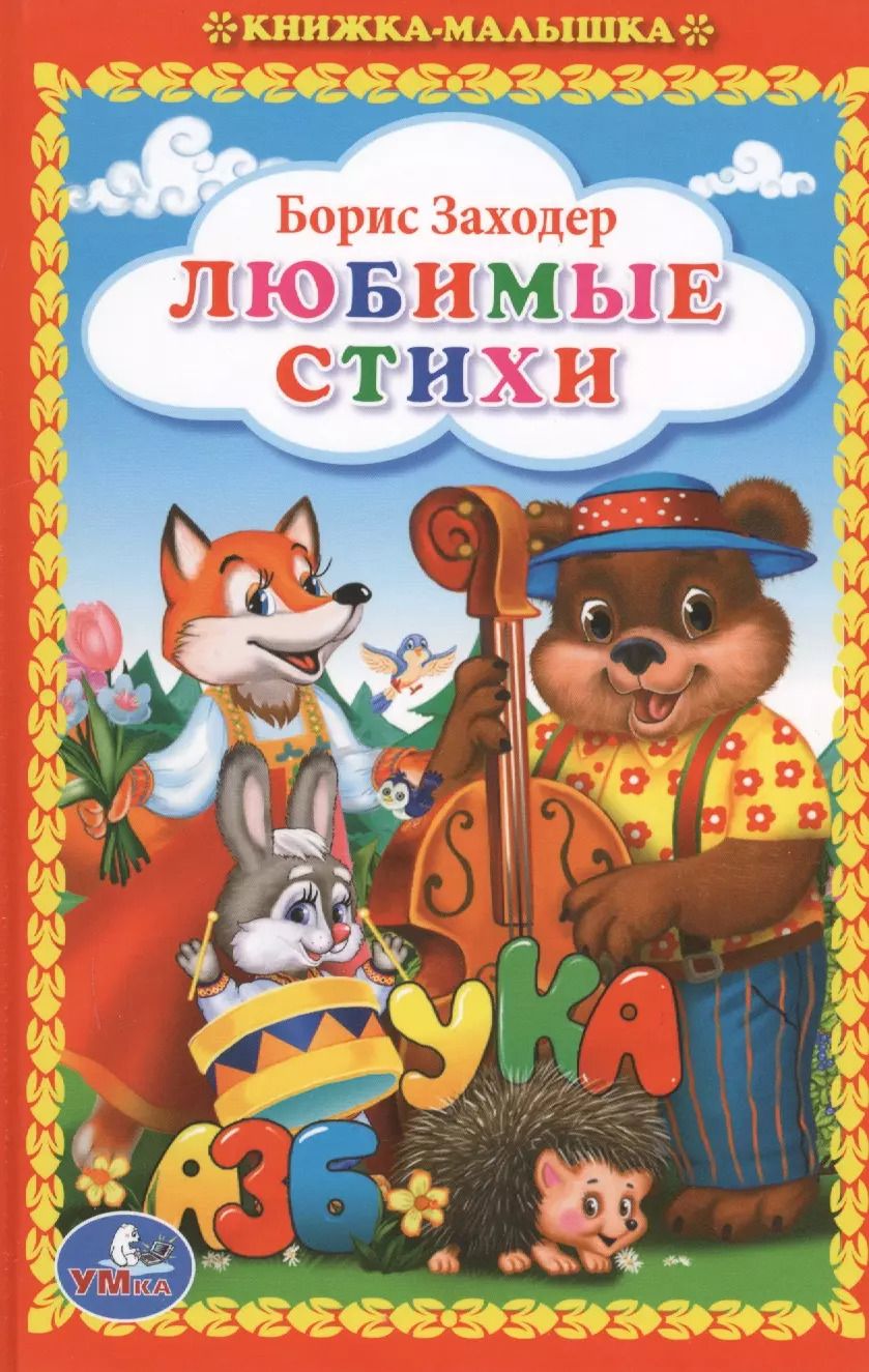 Обложка книги "Любимые стихи (Книжка-малышка)."
