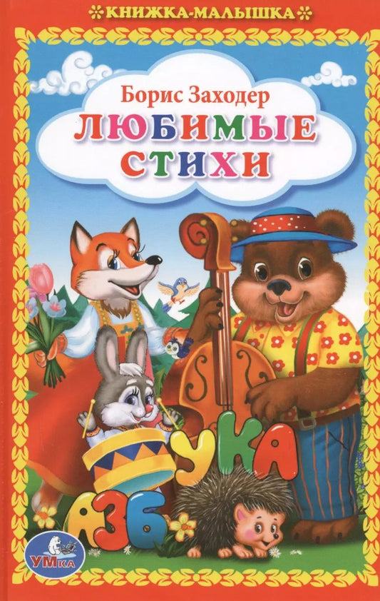 Обложка книги "Любимые стихи (Книжка-малышка)."