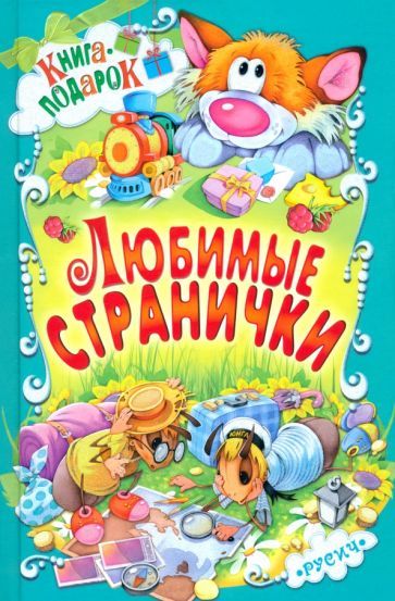 Обложка книги "Любимые странички"