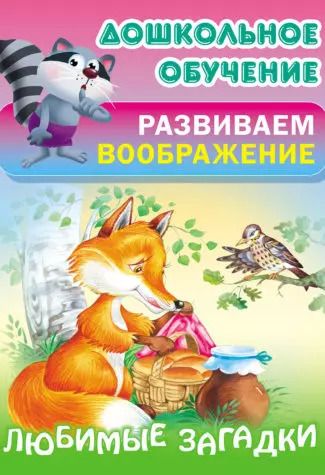 Обложка книги "Любимые загадки"