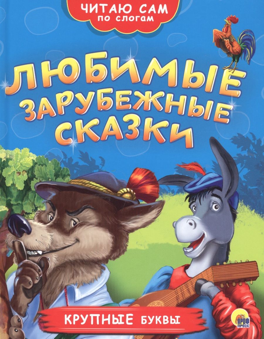 Обложка книги "Любимые зарубежные сказки"