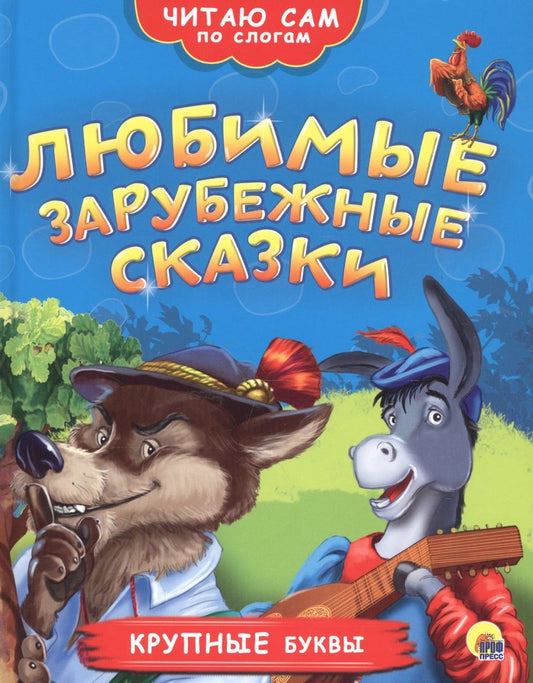 Обложка книги "Любимые зарубежные сказки"