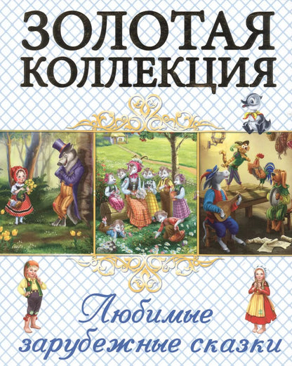 Обложка книги "Любимые зарубежные сказки"