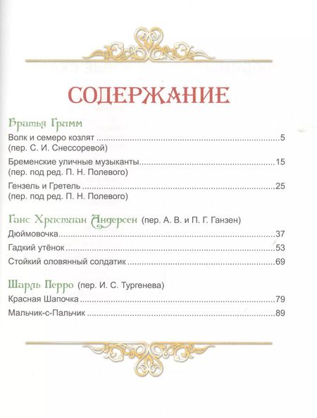 Фотография книги "Любимые зарубежные сказки"