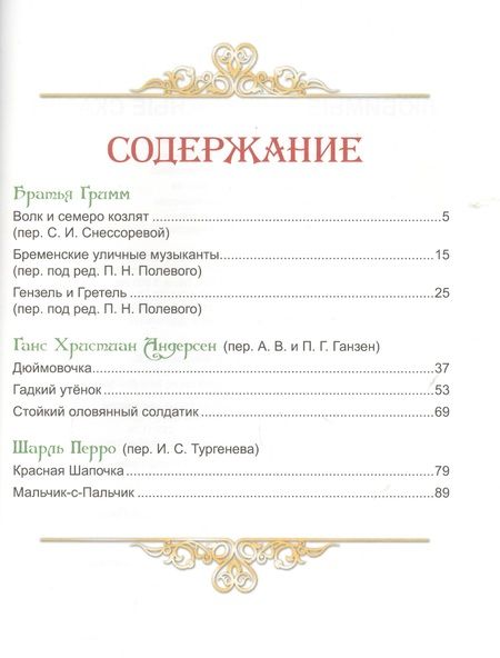 Фотография книги "Любимые зарубежные сказки"