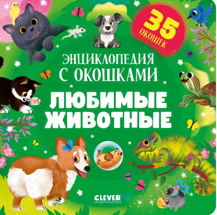 Обложка книги "Любимые животные. Энциклопедия с окошками"