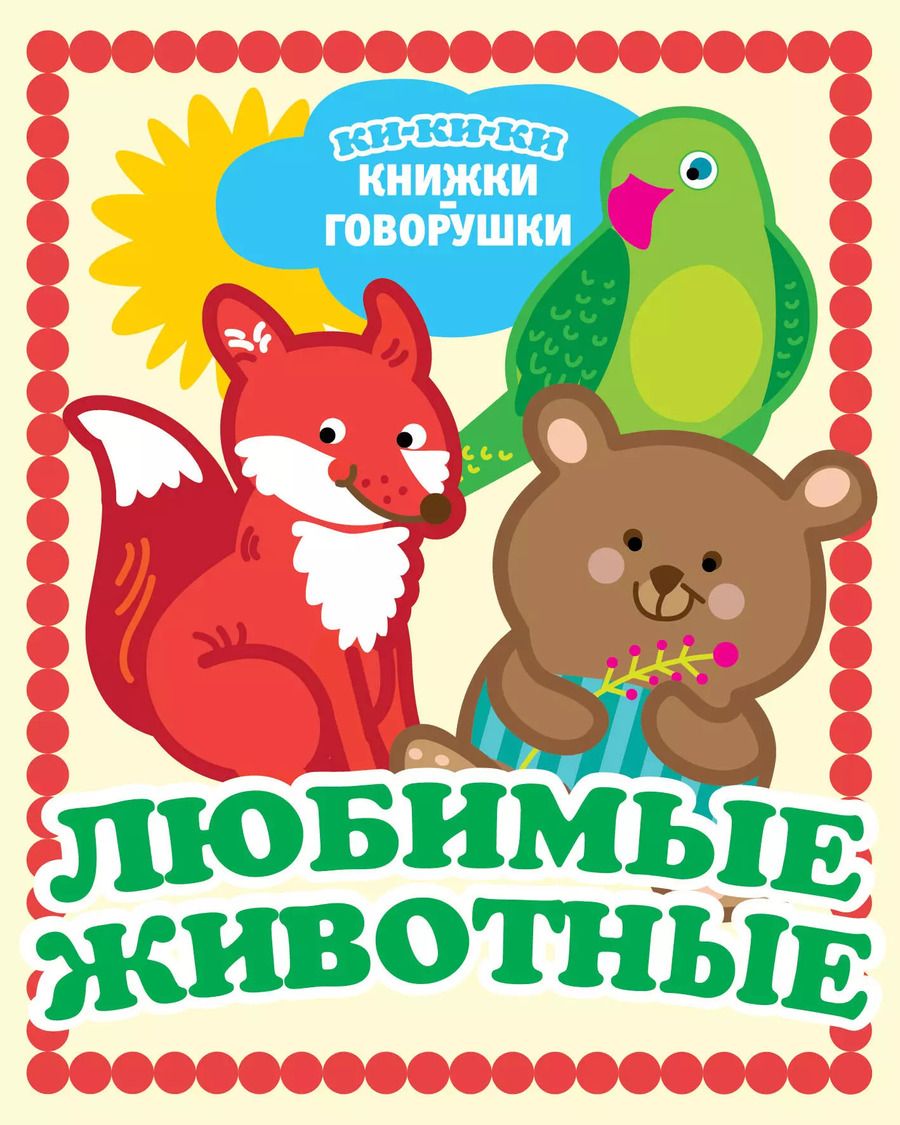 Обложка книги "Любимые животные"