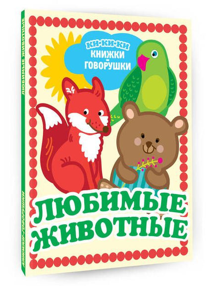 Фотография книги "Любимые животные"